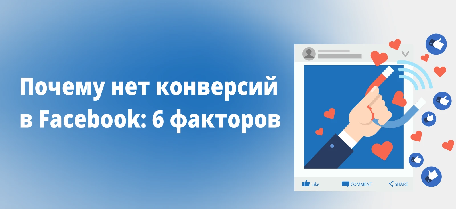 Почему нет конверсий в Facebook рекламе: 6 факторов