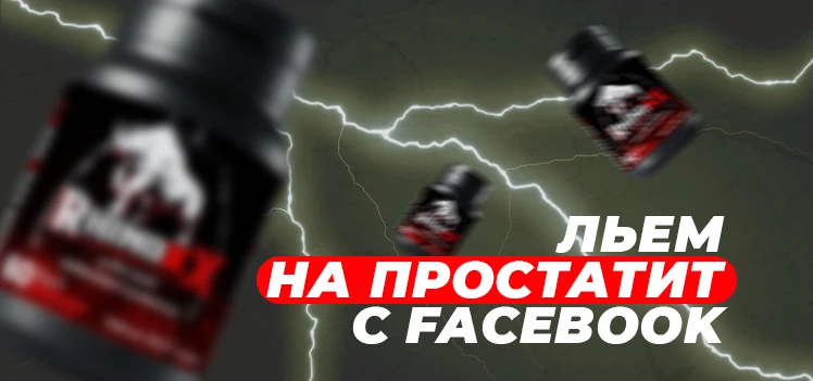Честный кейс: льём на простатит из Facebook с ROI 57%. ГЕО: Алжир