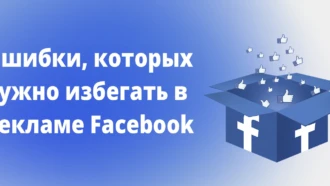 Ошибки, которых нужно избегать в рекламе Facebook, чтобы повысить эффективность