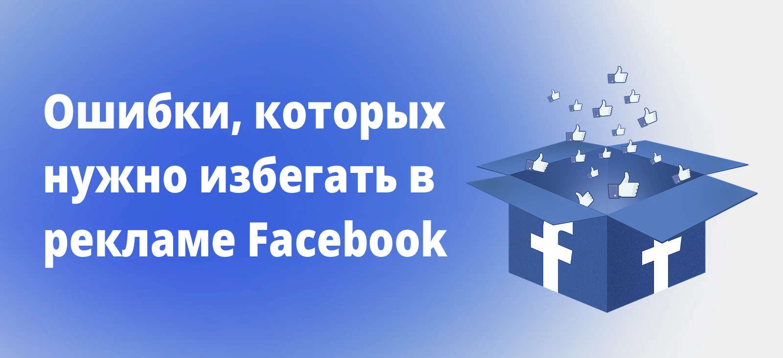 Ошибки, которых нужно избегать в рекламе Facebook, чтобы повысить эффективность