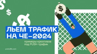 Льем трафик на ЧЕ-2024: примеры креативов под PUSH-трафик