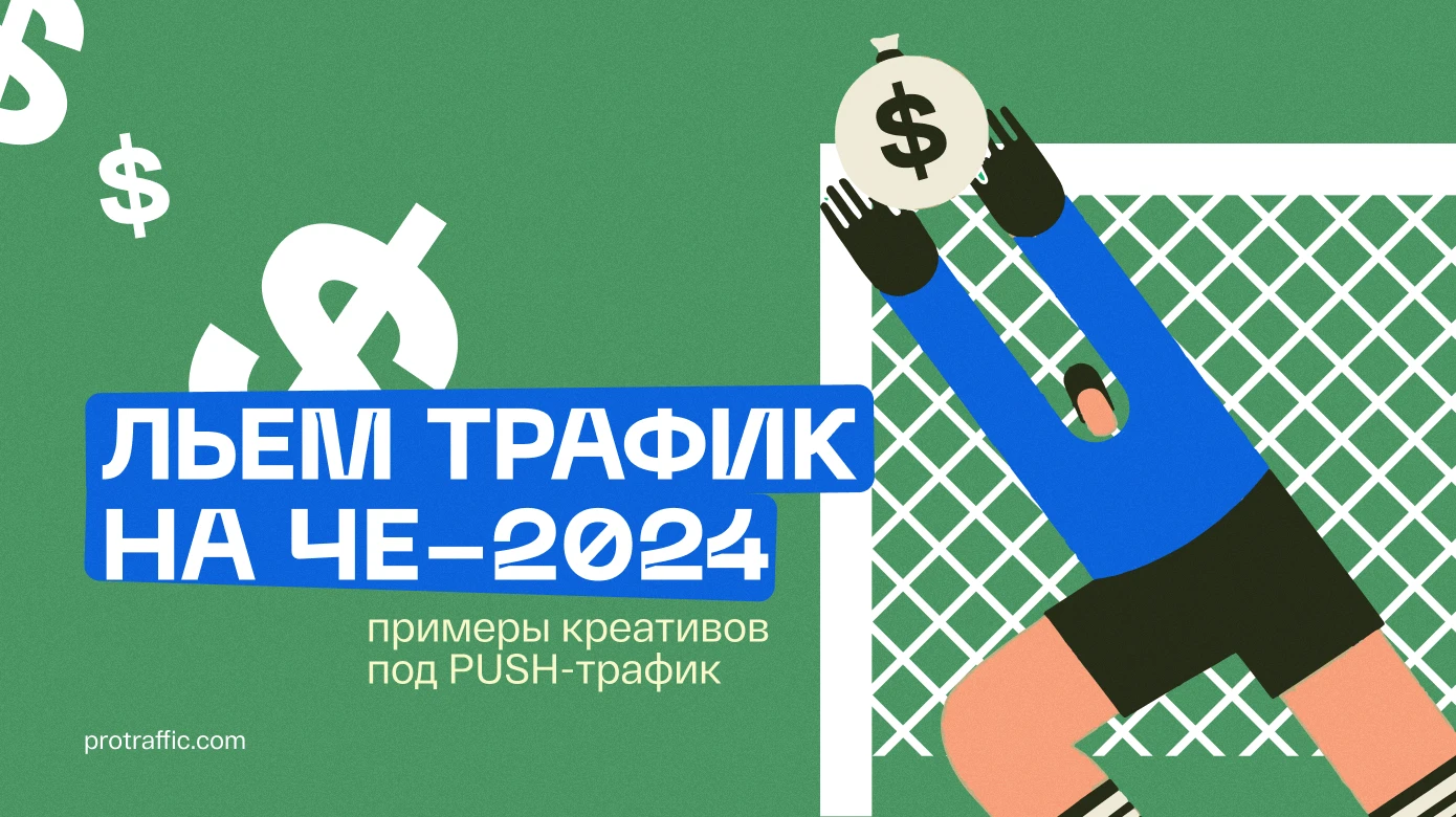 Льем трафик на ЧЕ-2024: примеры креативов под PUSH-трафик