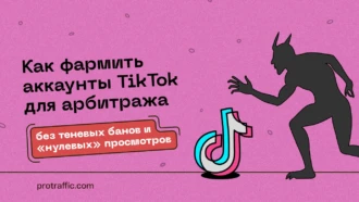 Как фармить аккаунты TikTok для арбитража, — без теневых банов и «нулевых» просмотров