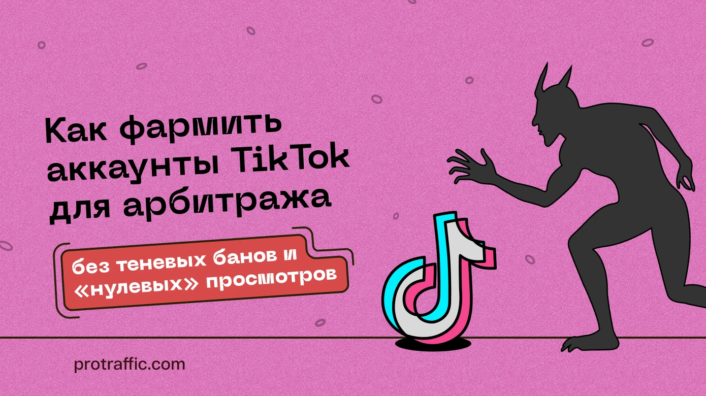 Как фармить аккаунты TikTok для арбитража, — без теневых банов и «нулевых» просмотров