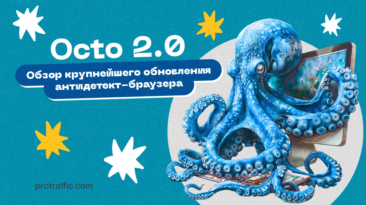 Octo 2.0: крупнейшее обновление антидетект-браузера с момента релиза: кратко о нововведениях