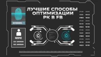 Лучшие способы оптимизации рекламной кампании в Facebook, которые поднимут ваш ROI