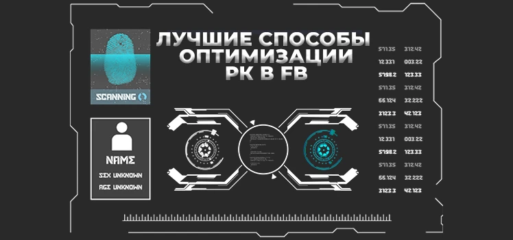 Лучшие способы оптимизации рекламной кампании в Facebook, которые поднимут ваш ROI
