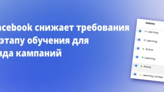 Facebook снижает требования к этапу обучения для ряда кампаний