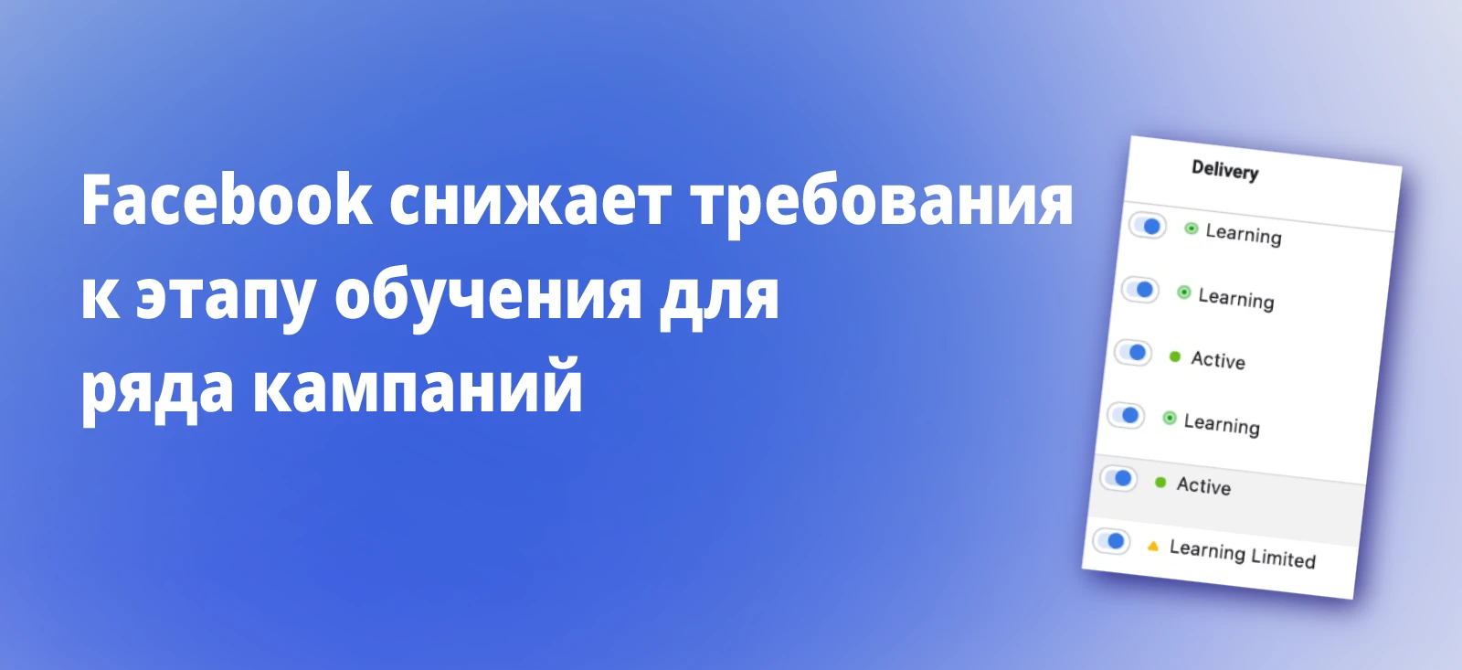 Facebook снижает требования к этапу обучения для ряда кампаний