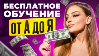 Арбитраж трафика с нуля. Полный гайд от А до Я