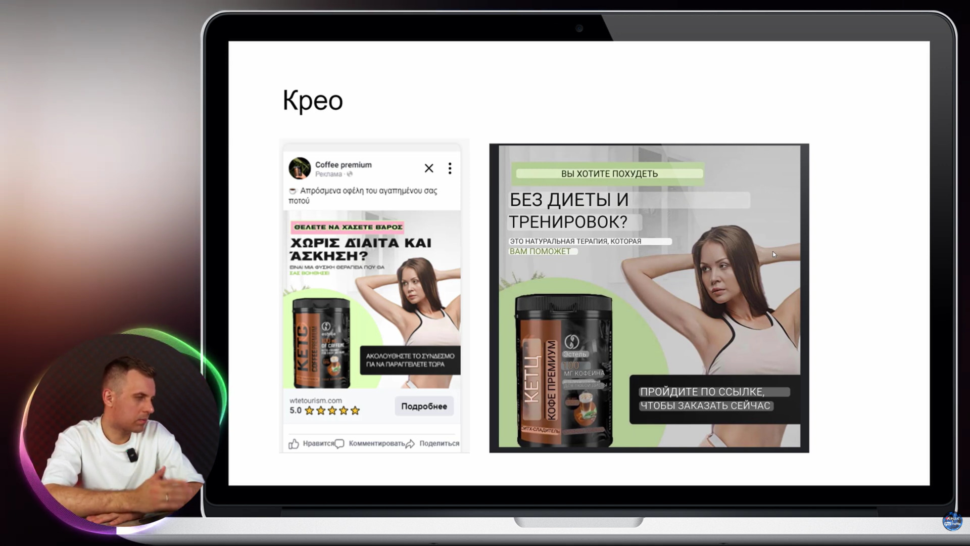 крео