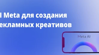 AI Meta для создания креативов: новые возможности для рекламы