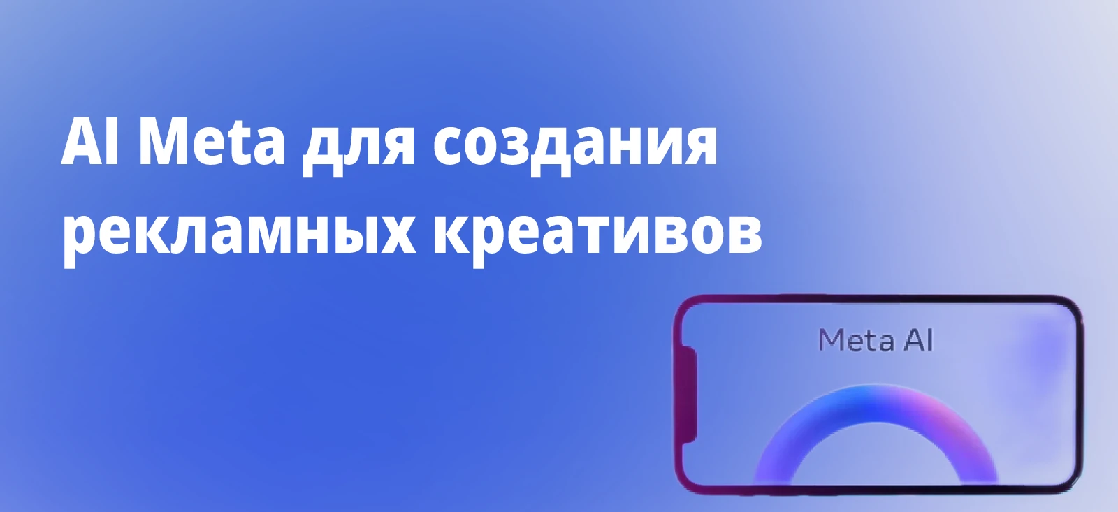 AI Meta для создания креативов: новые возможности для рекламы
