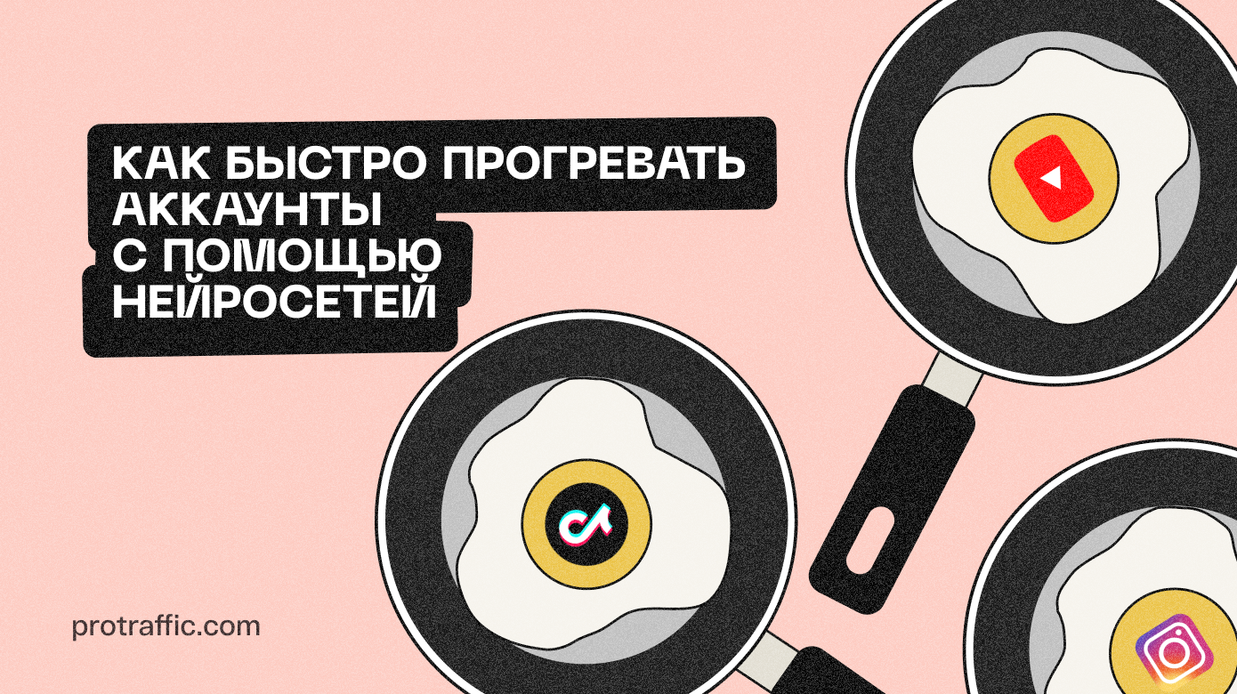 Метод быстрого прогрева аккаунтов YouTube, Instagram, TikTok для работы с УБТ, при помощи нейросетей