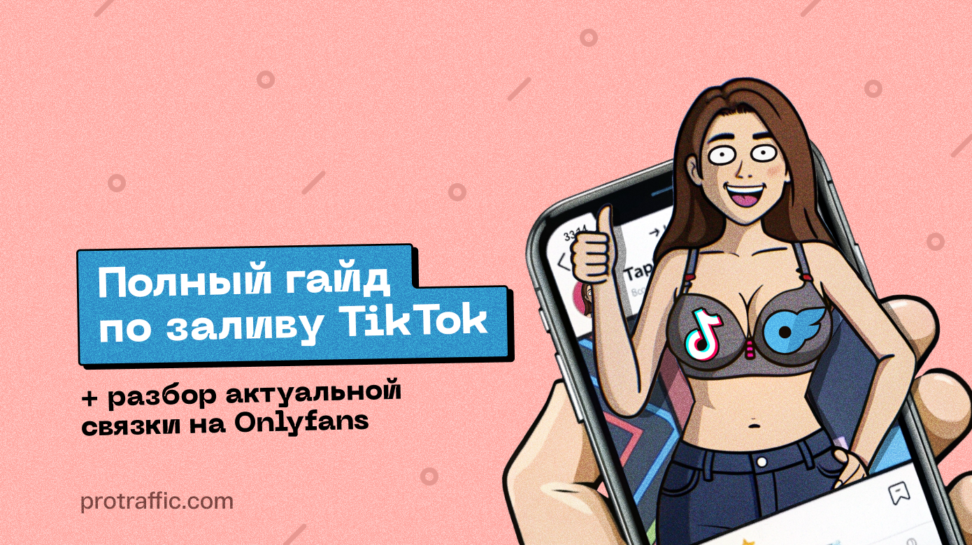 Полный гайд по заливу TikTok в 2024 + разбор актуальной связки на Onlyfans