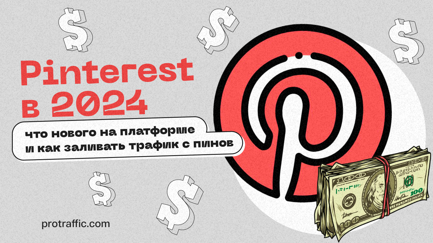 Pinterest в 2025: что нового на платформе и как заливать трафик с пинов