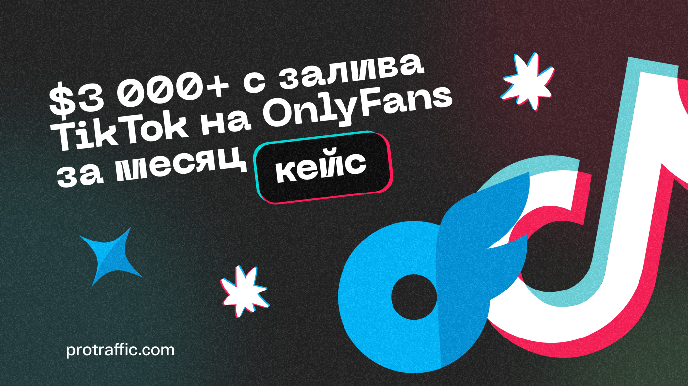 Кейс: более $3 000 с залива TikTok на OnlyFans за месяц