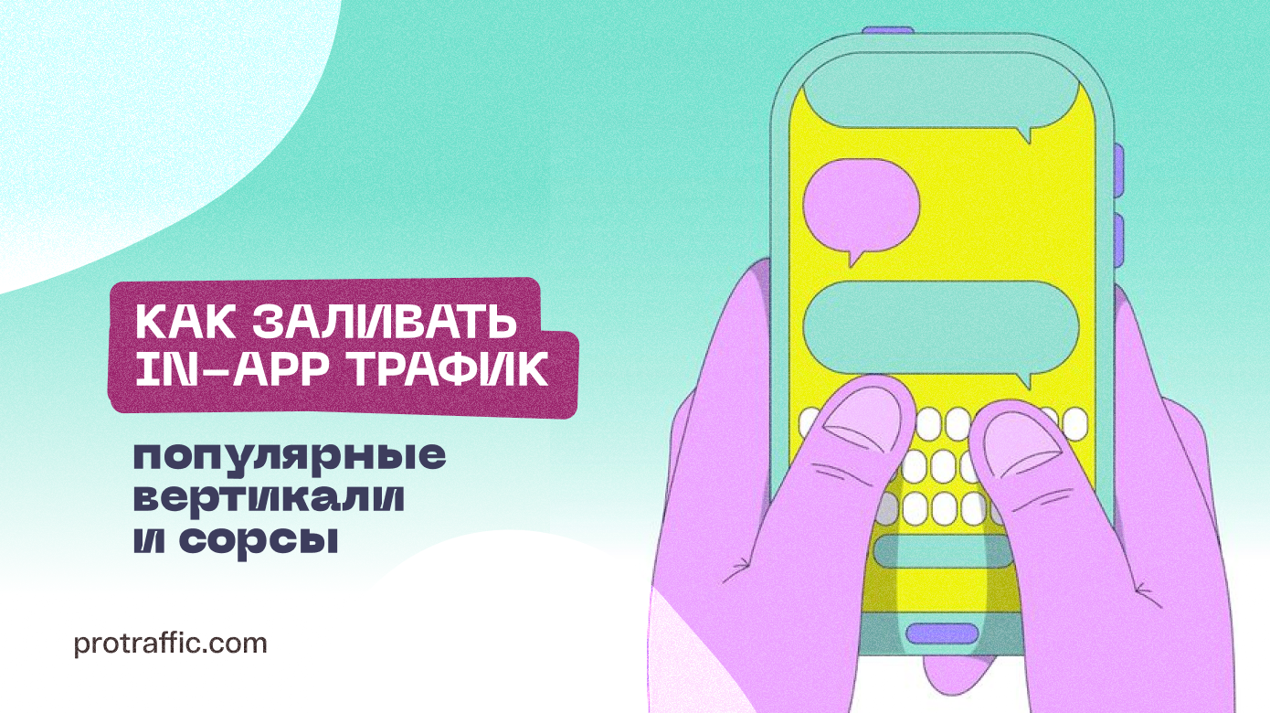 Как заливать In-app трафик: популярные вертикали и сорсы