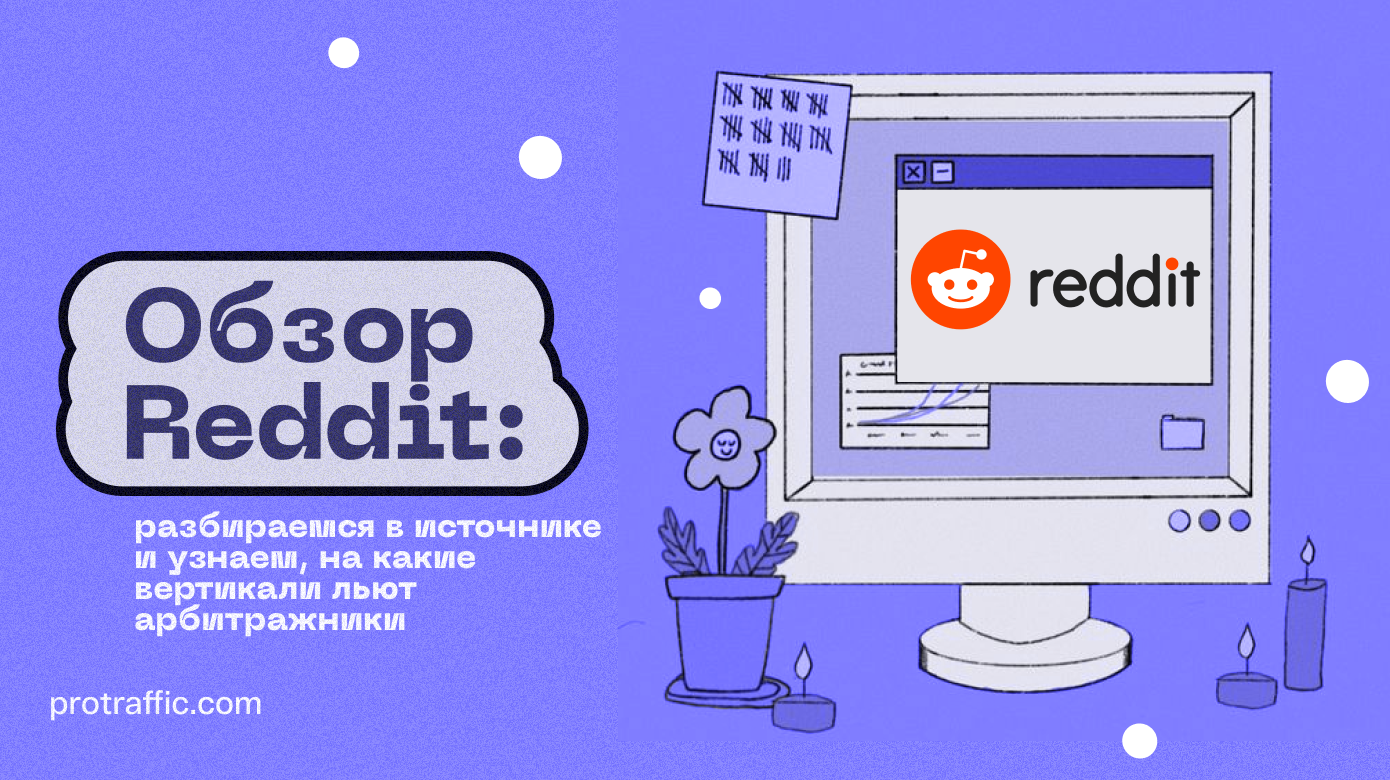 Reddit: разбираемся в источнике и узнаем, на какие вертикали льют арбитражники