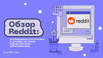 Reddit: разбираемся в источнике и узнаем, на какие вертикали льют арбитражники