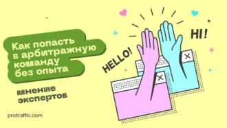 Как попасть в арбитражную команду без опыта: мнение 3 экспертов