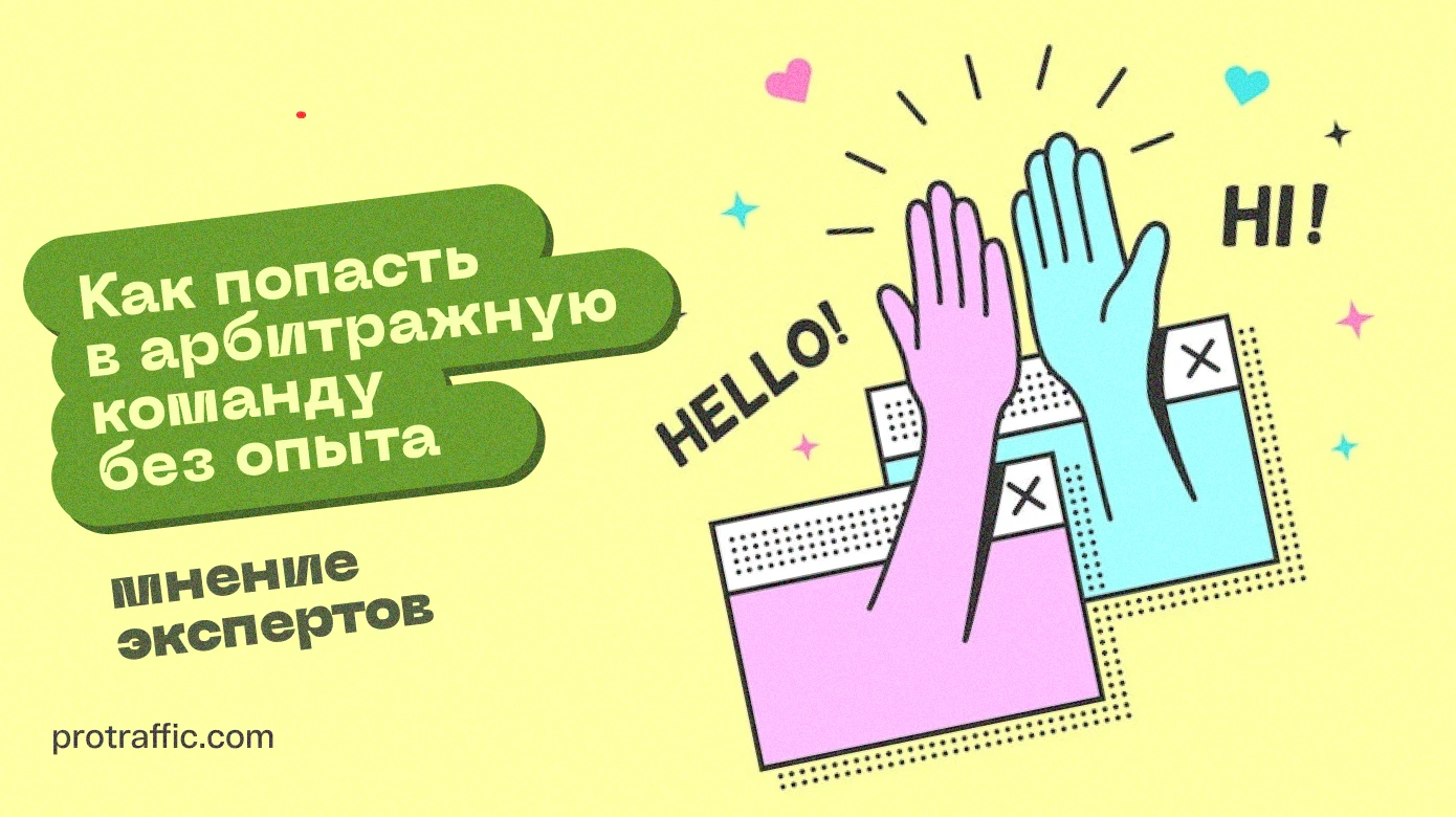 Как попасть в арбитражную команду без опыта: мнение 3 экспертов