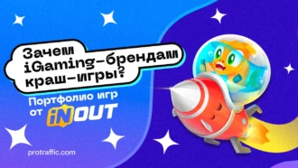 Зачем iGaming-брендам краш-игры и почему стоит выбрать INOUT GAMES