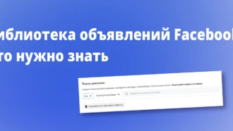 Библиотека объявлений Facebook: что нужно знать в 2025