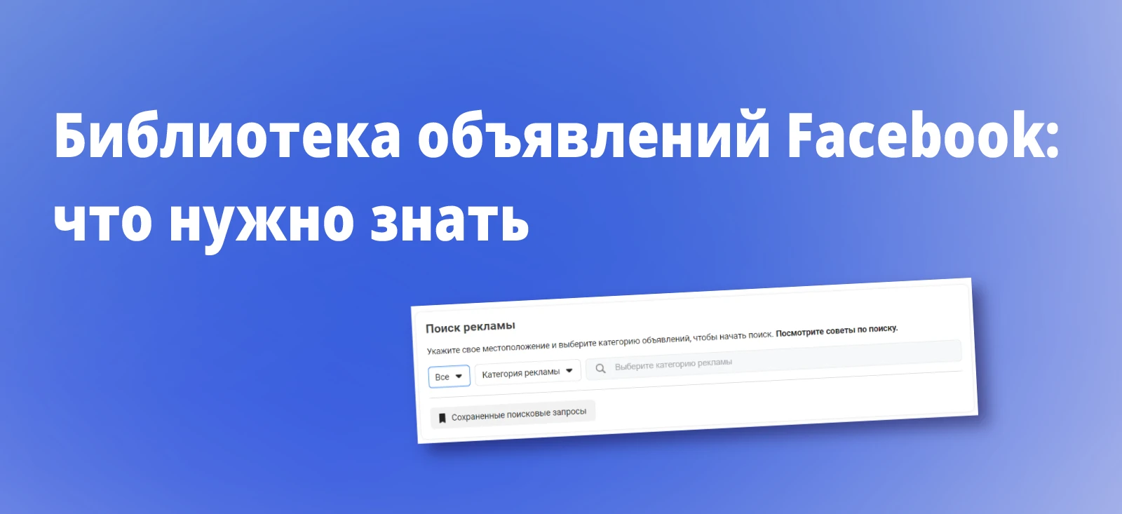 Библиотека объявлений Facebook: что нужно знать в 2025