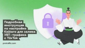 Подробная инструкция по настройке Keitaro для залива УБТ-трафика с TikTok