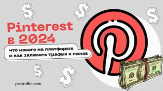Pinterest в 2025: что нового на платформе и как заливать трафик с пинов