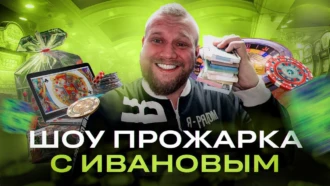 Евгений Иванов жарит секретного гостя на протяжении 31 минуты
