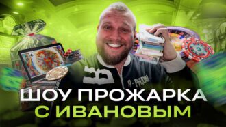 Евгений Иванов жарит секретного гостя на протяжении 31 минуты