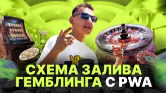 Самый актуальный способ залива на гемблинг в 2024 году
