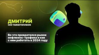 Как заработать на самом быстрорастущем источнике трафика?