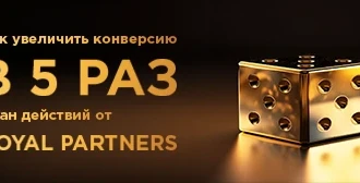 Как увеличить конверсию в 5 раз: план действий от Royal Partners