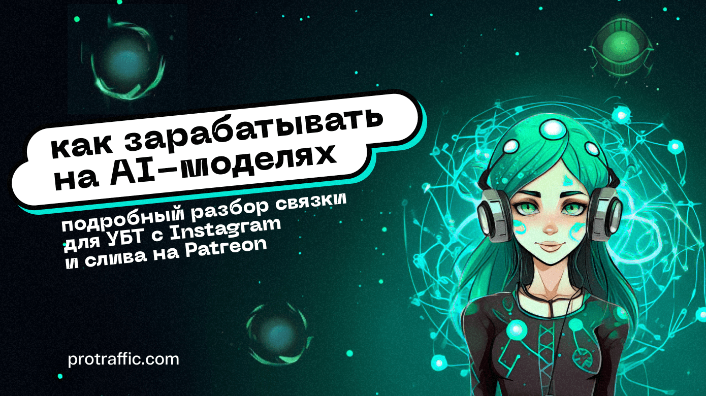 ГАЙД: как зарабатывать на AI-моделях, — подробный разбор связки для УБТ с Instagram и слива на Patreon