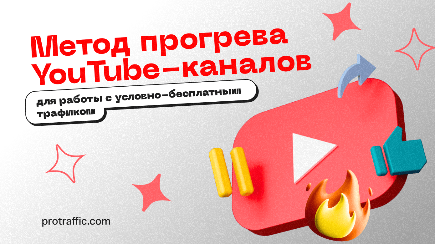 Метод прогрева YouTube-каналов для работы с условно-бесплатным трафиком