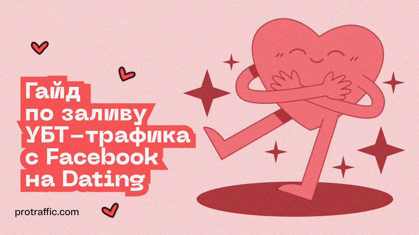 Гайд по заливу УБТ-трафика с Facebook на вертикаль Dating в 2025