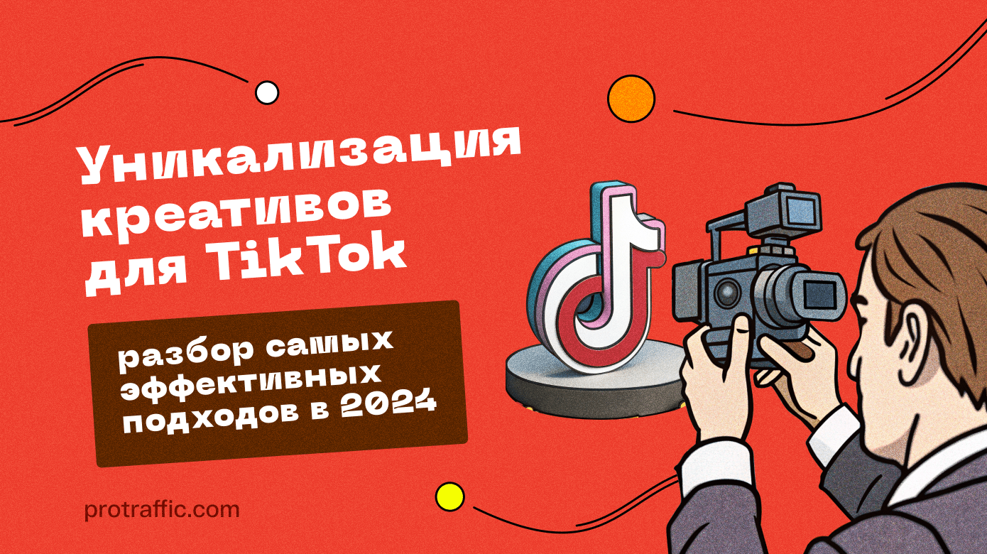 Уникализация креативов для TikTok: разбор самых эффективных подходов в 2025