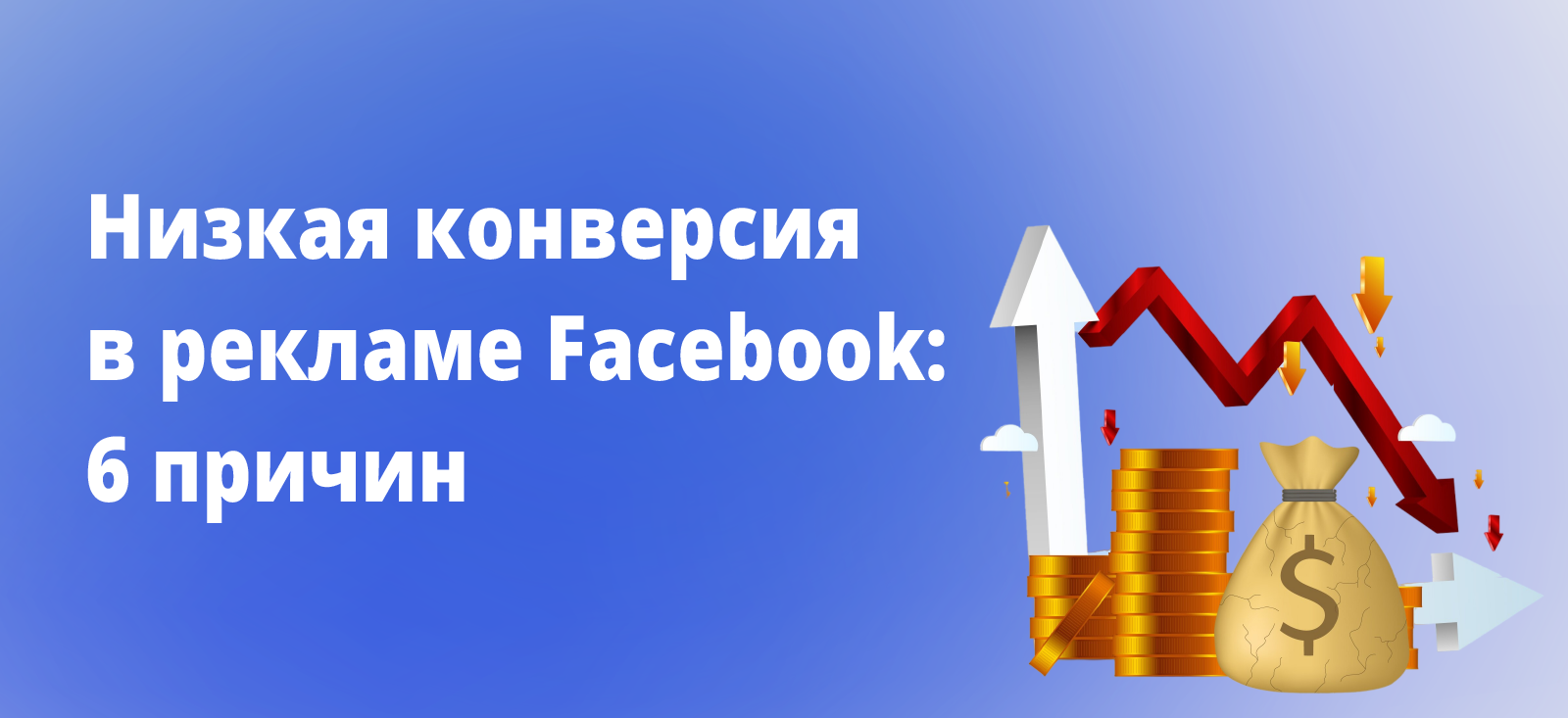 6 причин низкой конверсии в Facebook