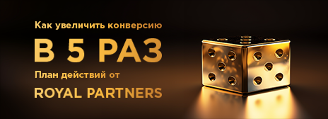 Как увеличить конверсию в 5 раз: план действий от Royal Partners