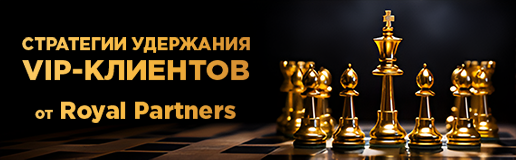 Стратегии удержания VIP-клиентов от Royal Partners 