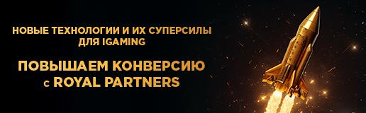 Новые технологии и их суперсилы для iGaming: повышаем конверсию с Royal Partners