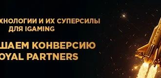 Новые технологии и их суперсилы для iGaming: повышаем конверсию с Royal Partners