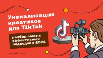 Уникализация креативов для TikTok: разбор самых эффективных подходов в 2025