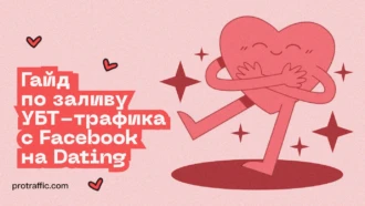 Гайд по заливу УБТ-трафика с Facebook на вертикаль Dating в 2025