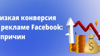 6 причин низкой конверсии в Facebook