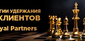Стратегии удержания VIP-клиентов от Royal Partners 