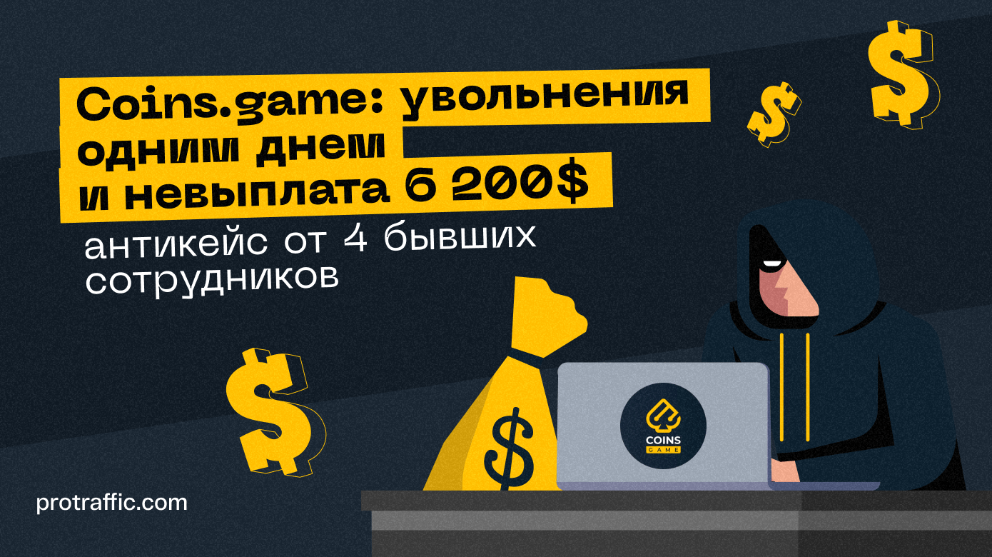 Coins.game: увольнения одним днем и невыплата 6 200$, — антикейс от 4 бывших сотрудников